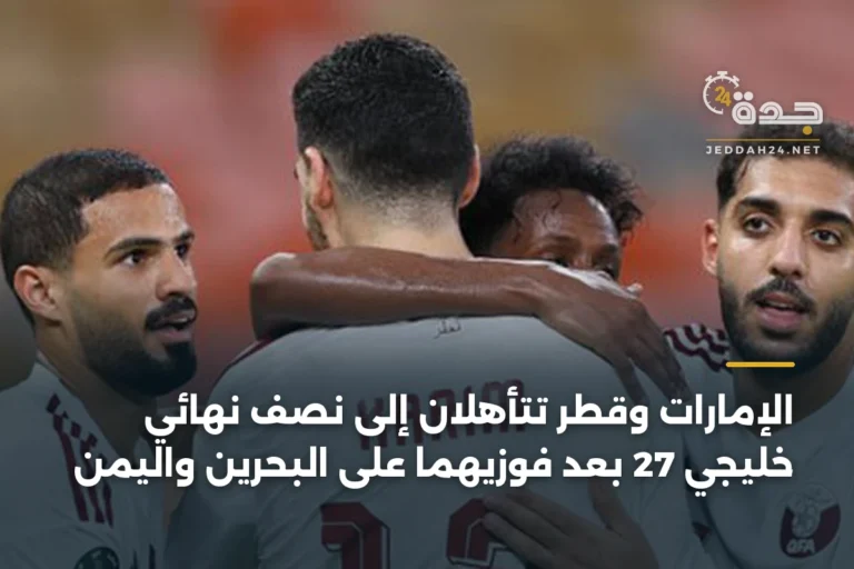 الإمارات وقطر تتأهلان إلى نصف نهائي خليجي 27 بعد فوزيهما على البحرين واليمن 4 article 338915