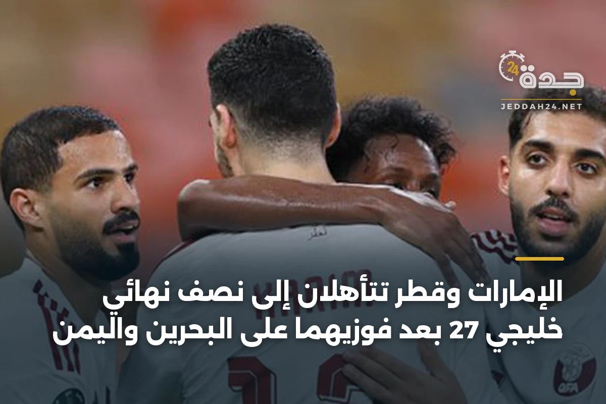 الإمارات وقطر تتأهلان إلى نصف نهائي خليجي 27 بعد فوزيهما على البحرين واليمن 1 الإمارات وقطر تتأهلان إلى نصف نهائي خليجي 27 بعد فوزيهما على البحرين واليمن