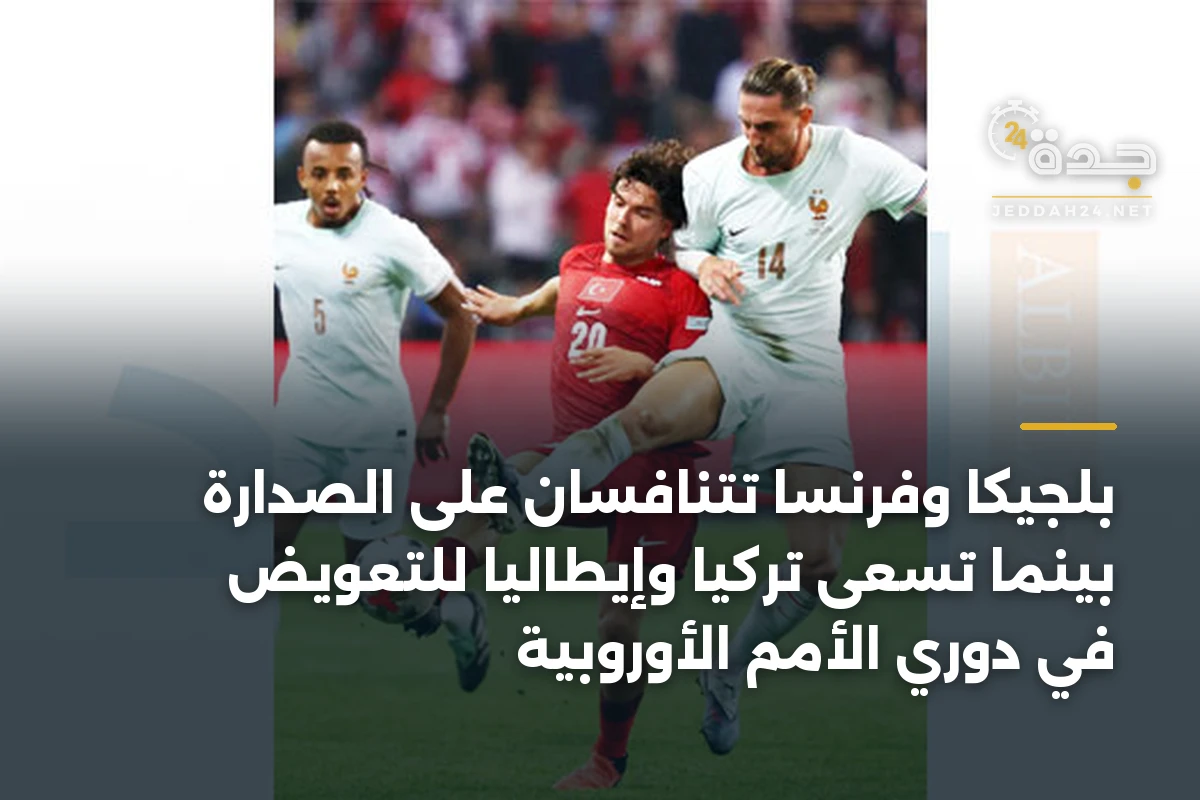 بلجيكا وفرنسا تتنافسان على الصدارة بينما تسعى تركيا وإيطاليا للتعويض في دوري الأمم الأوروبية