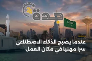 عندما يصبح الذكاء الاصطناعي سراً مهنياً في مكان العمل 4 article 338917