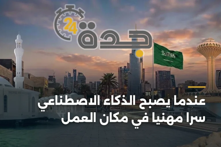 عندما يصبح الذكاء الاصطناعي سراً مهنياً في مكان العمل 2 article 338917