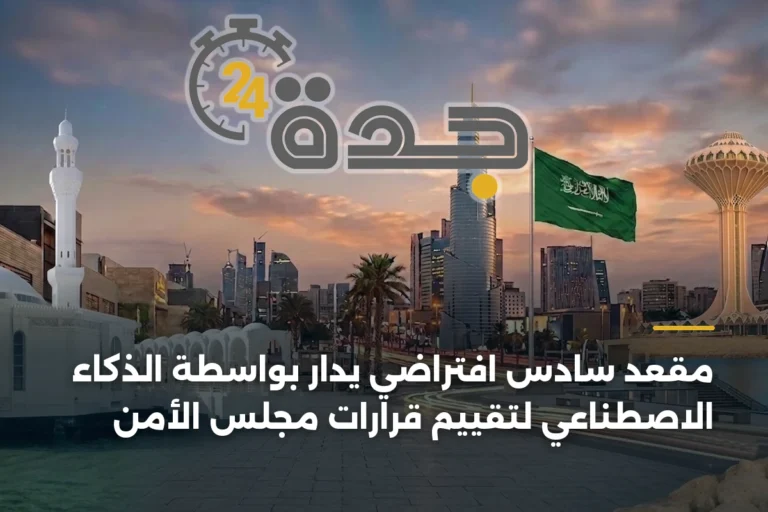 مقعد سادس افتراضي يدار بواسطة الذكاء الاصطناعي لتقييم قرارات مجلس الأمن 2 article 338918