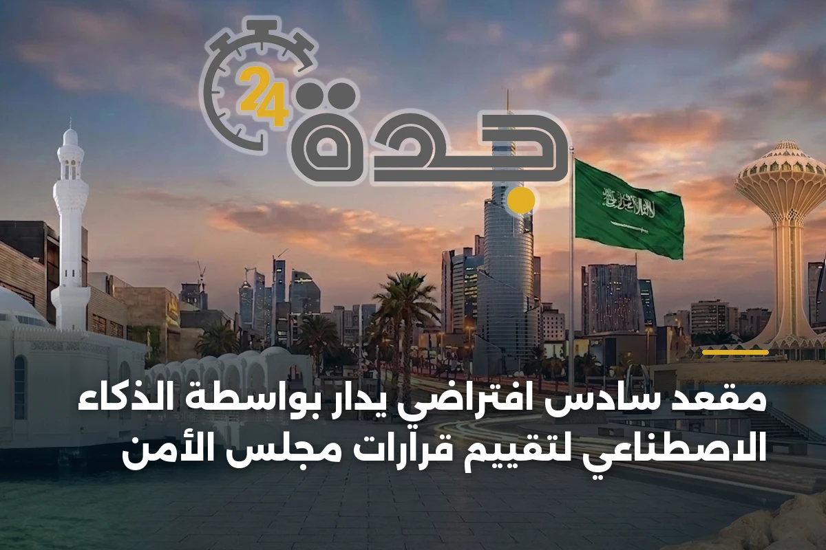 مقعد سادس افتراضي يدار بواسطة الذكاء الاصطناعي لتقييم قرارات مجلس الأمن