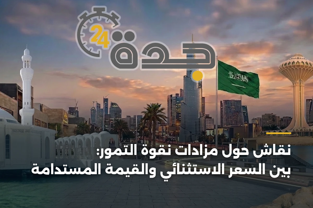 نقاش حول مزادات نقوة التمور: بين السعر الاستثنائي والقيمة المستدامة
