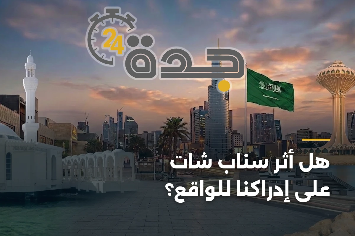 هل أثر سناب شات على إدراكنا للواقع؟
