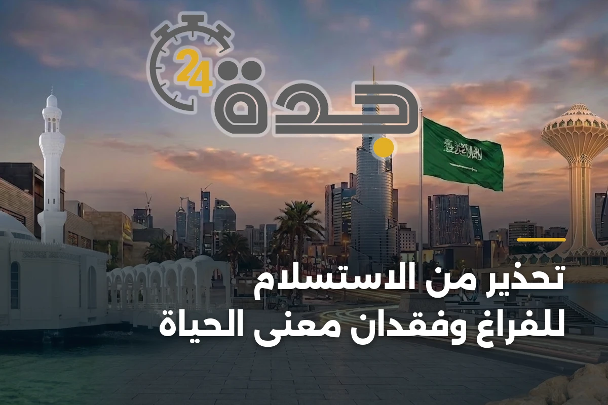 تحذير من الاستسلام للفراغ وفقدان معنى الحياة 1 تحذير من الاستسلام للفراغ وفقدان معنى الحياة