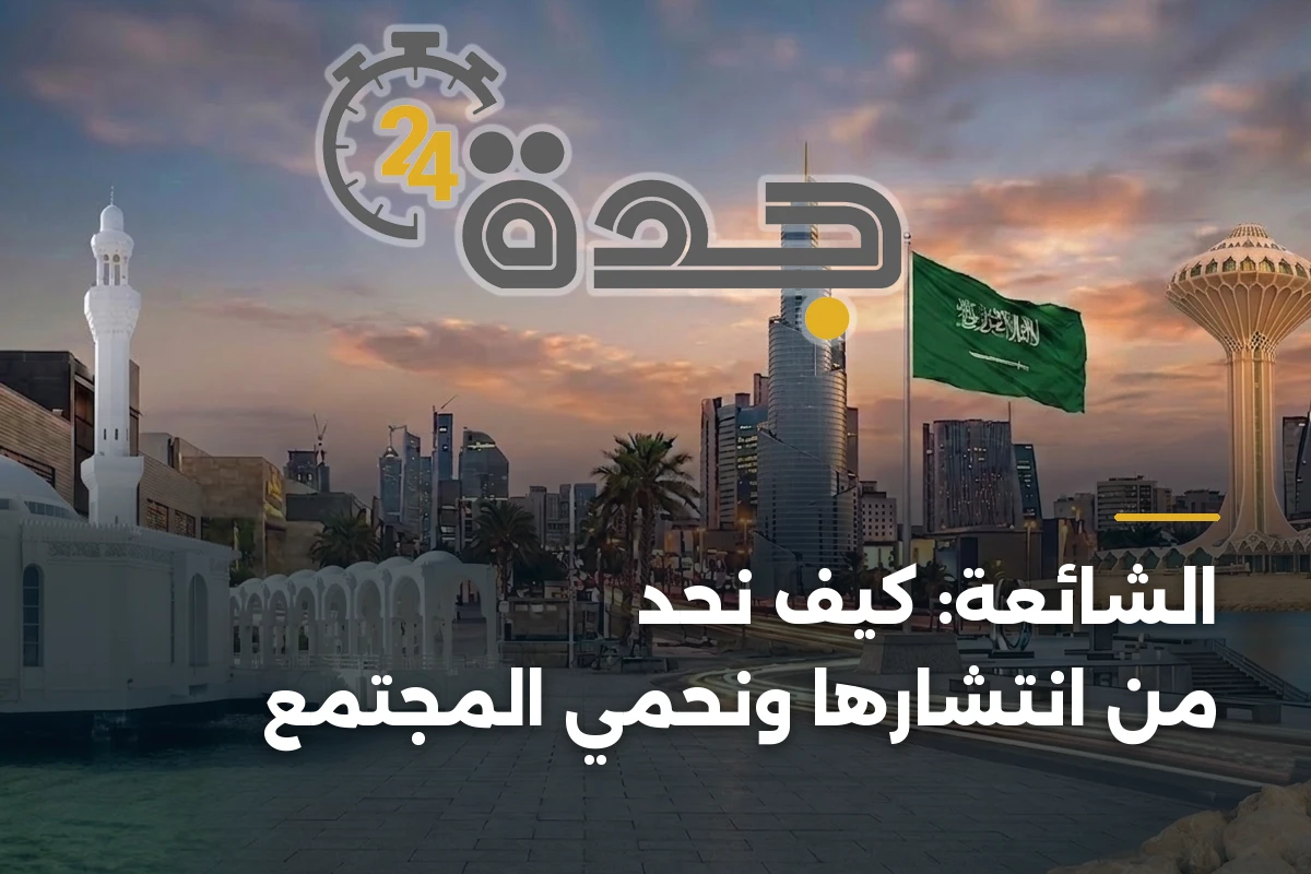 الشائعة: كيف نحد من انتشارها ونحمي المجتمع