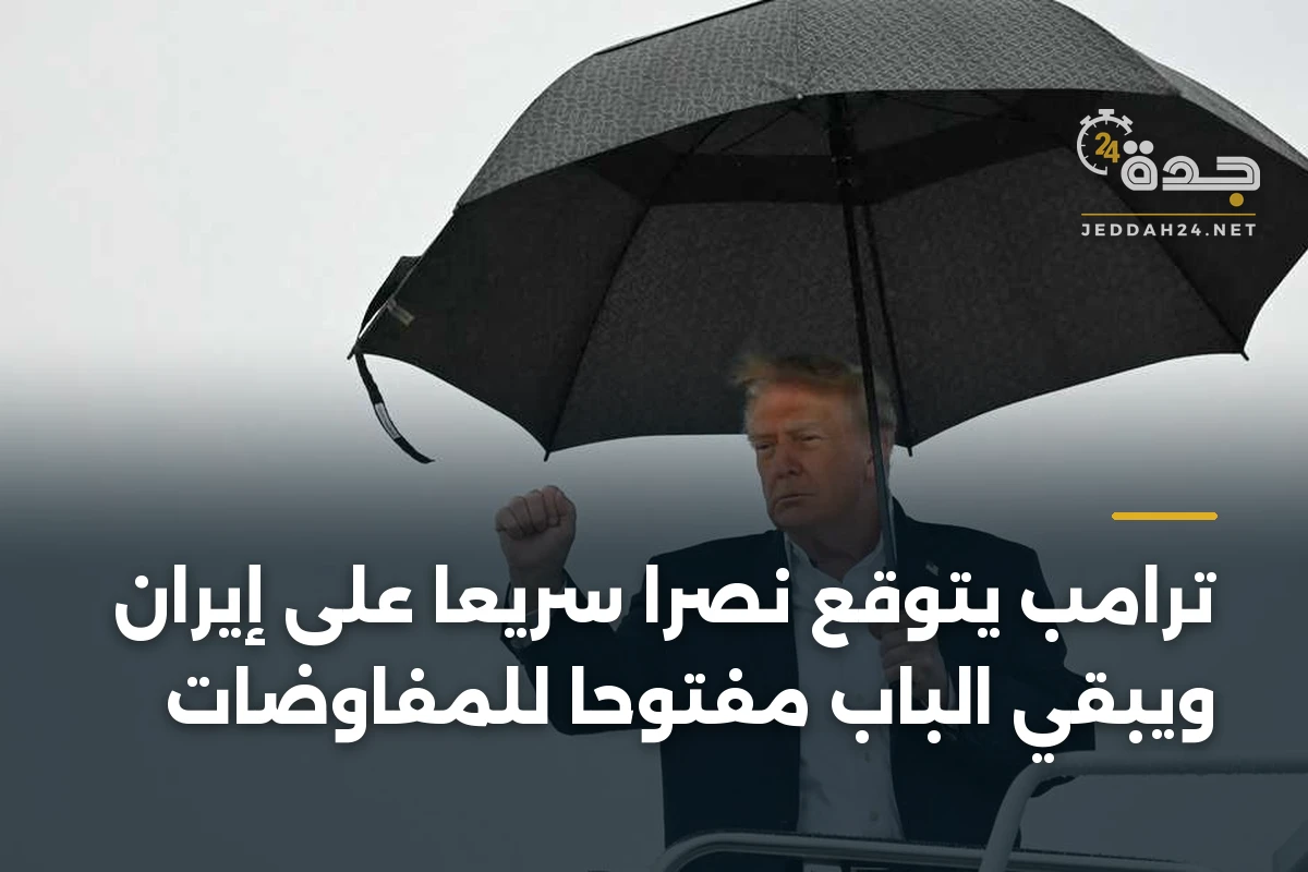 ترامب يتوقع نصراً سريعاً على إيران ويبقي الباب مفتوحاً للمفاوضات 1 ترامب يتوقع نصراً سريعاً على إيران ويبقي الباب مفتوحاً للمفاوضات