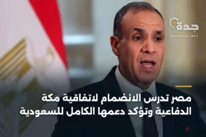 مصر تدرس الانضمام لاتفاقية مكة الدفاعية وتؤكد دعمها الكامل للسعودية 4 article 338925