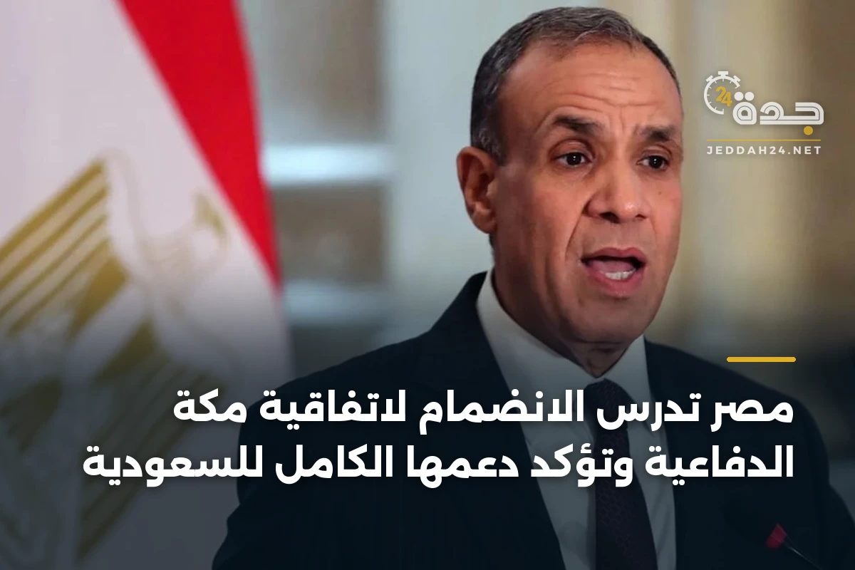 مصر تدرس الانضمام لاتفاقية مكة الدفاعية وتؤكد دعمها الكامل للسعودية 1 مصر تدرس الانضمام لاتفاقية مكة الدفاعية وتؤكد دعمها الكامل للسعودية