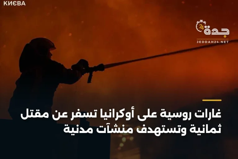 غارات روسية على أوكرانيا تسفر عن مقتل ثمانية وتستهدف منشآت مدنية 4 article 338961