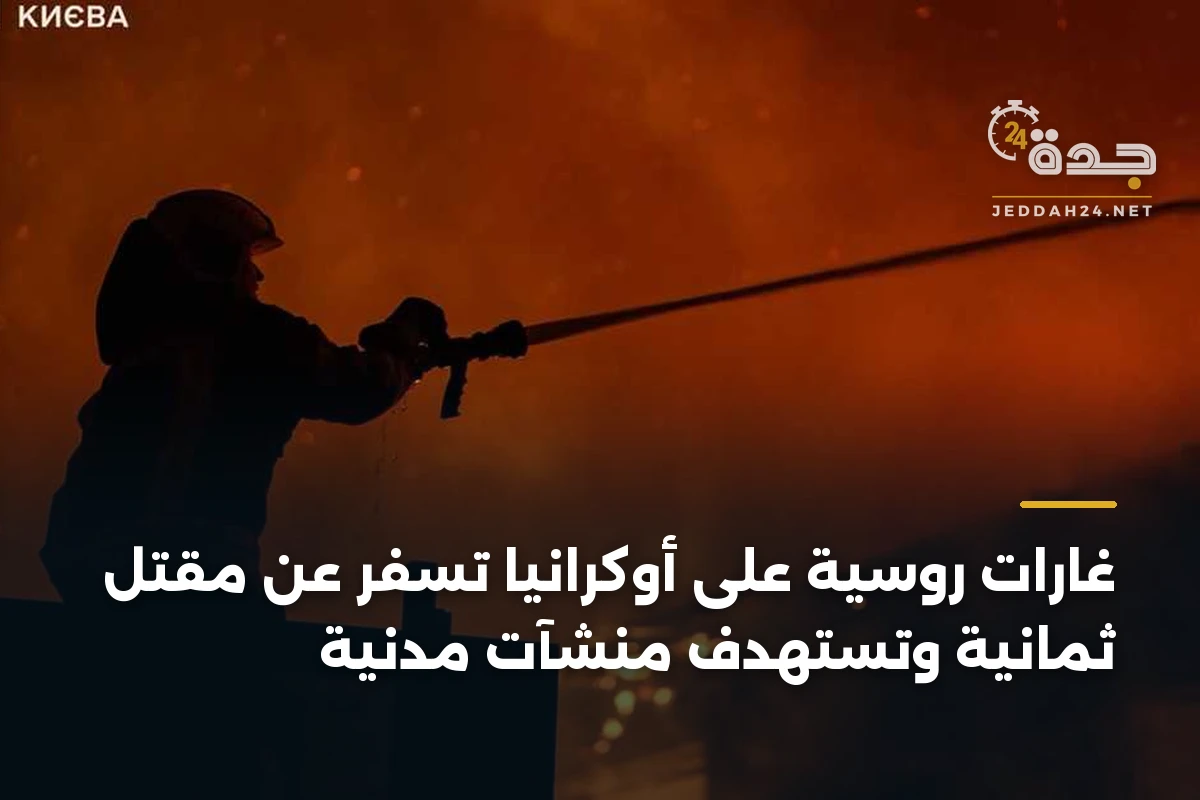 غارات روسية على أوكرانيا تسفر عن مقتل ثمانية وتستهدف منشآت مدنية 1 غارات روسية على أوكرانيا تسفر عن مقتل ثمانية وتستهدف منشآت مدنية