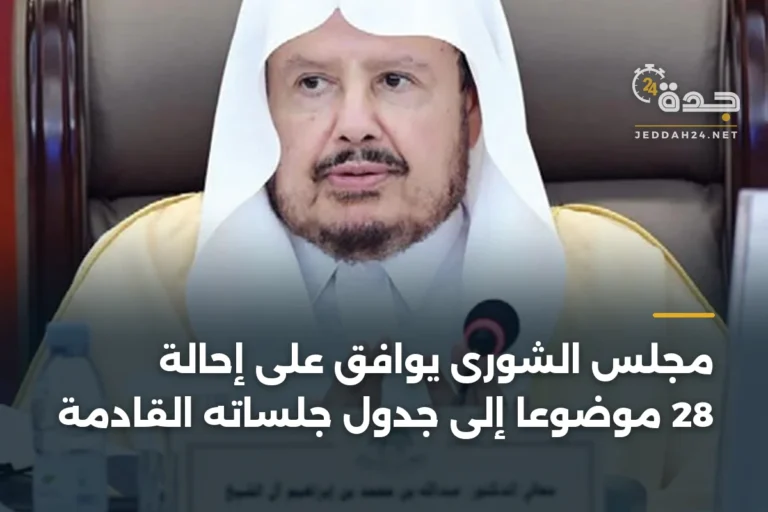 مجلس الشورى يوافق على إحالة 28 موضوعاً إلى جدول جلساته القادمة 5 article 338967