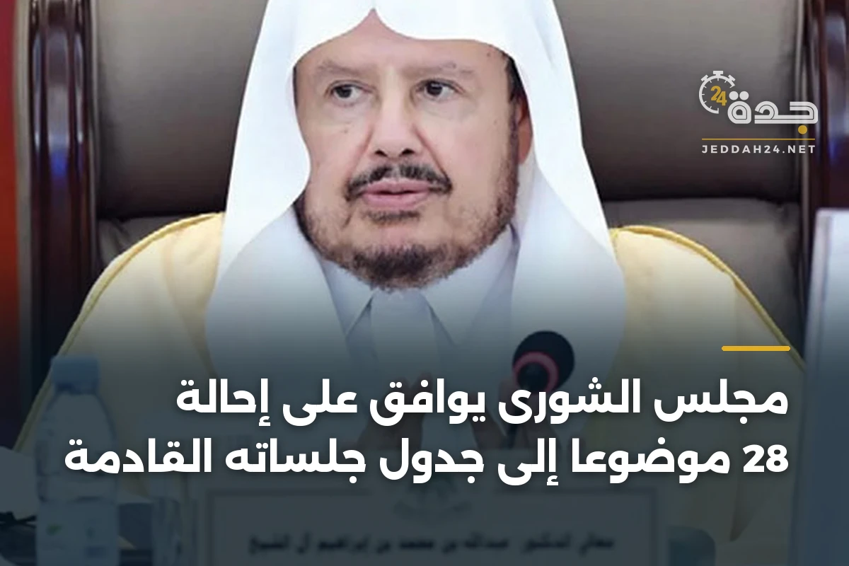 مجلس الشورى يوافق على إحالة 28 موضوعاً إلى جدول جلساته القادمة