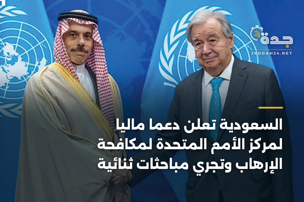 السعودية تعلن دعمًا ماليًا لمركز الأمم المتحدة لمكافحة الإرهاب وتجري مباحثات ثنائية