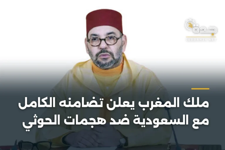 ملك المغرب يعلن تضامنه الكامل مع السعودية ضد هجمات الحوثي 3 article 338969