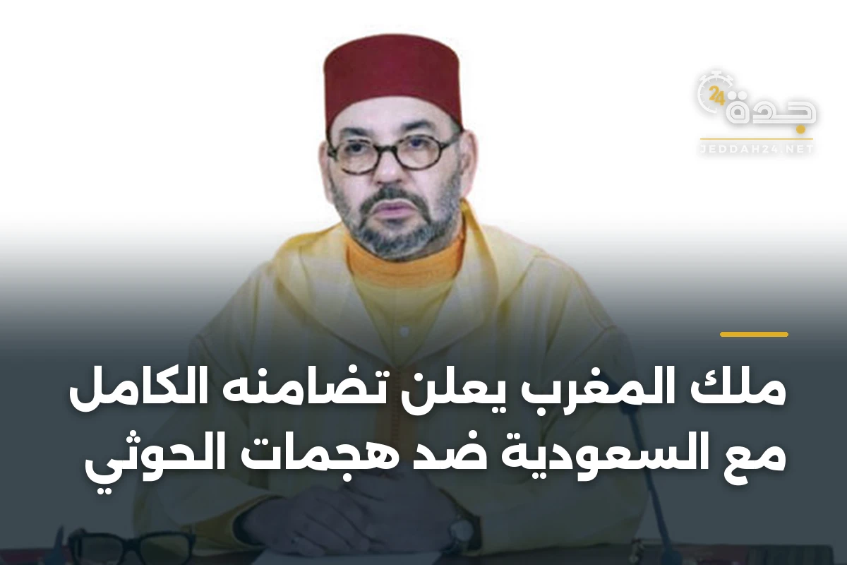 ملك المغرب يعلن تضامنه الكامل مع السعودية ضد هجمات الحوثي 1 ملك المغرب يعلن تضامنه الكامل مع السعودية ضد هجمات الحوثي