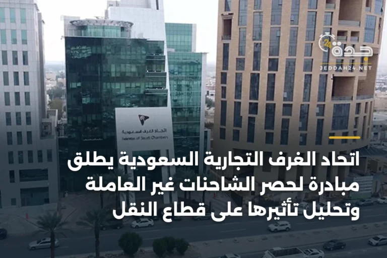اتحاد الغرف التجارية السعودية يطلق مبادرة لحصر الشاحنات غير العاملة وتحليل تأثيرها على قطاع النقل 3 article 338970