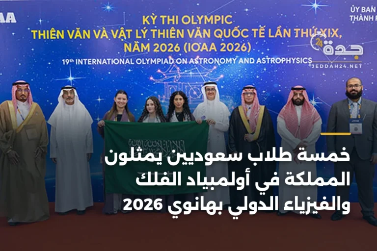 خمسة طلاب سعوديين يمثلون المملكة في أولمبياد الفلك والفيزياء الدولي بهانوي 2026 4 article 338971