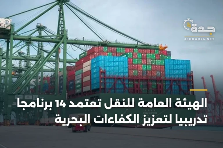 الهيئة العامة للنقل تعتمد 14 برنامجًا تدريبيًا لتعزيز الكفاءات البحرية 2 article 338973