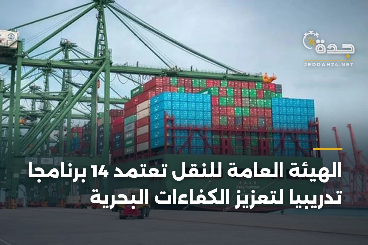 الهيئة العامة للنقل تعتمد 14 برنامجًا تدريبيًا لتعزيز الكفاءات البحرية 1 الهيئة العامة للنقل تعتمد 14 برنامجًا تدريبيًا لتعزيز الكفاءات البحرية