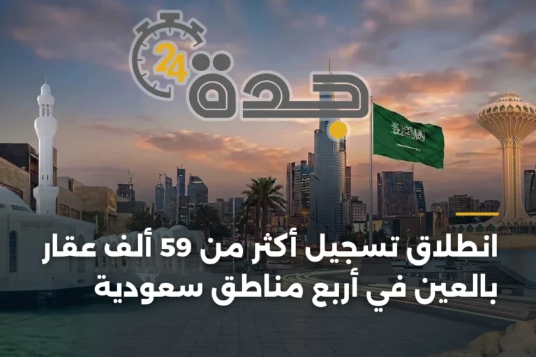 انطلاق تسجيل أكثر من 59 ألف عقار بالعين في أربع مناطق سعودية 4 article 338975