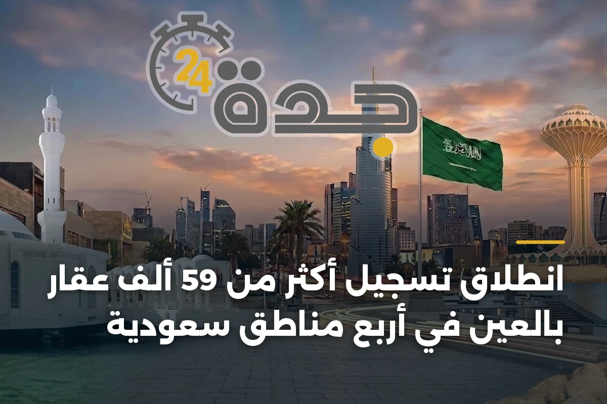 انطلاق تسجيل أكثر من 59 ألف عقار بالعين في أربع مناطق سعودية 1 انطلاق تسجيل أكثر من 59 ألف عقار بالعين في أربع مناطق سعودية