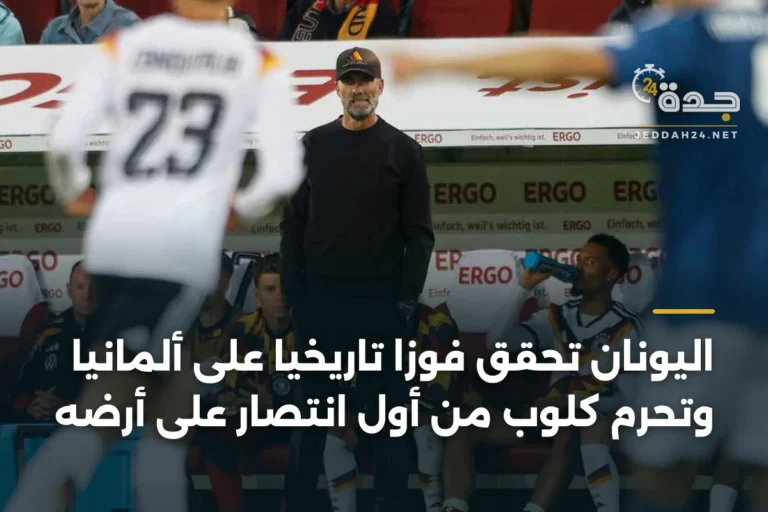 اليونان تحقق فوزاً تاريخياً على ألمانيا وتحرم كلوب من أول انتصار على أرضه 3 article 339028