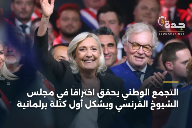 التجمع الوطني يحقق اختراقاً في مجلس الشيوخ الفرنسي ويشكل أول كتلة برلمانية 4 article 339146