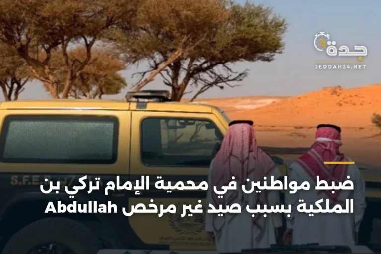 ضبط مواطنين في محمية الإمام تركي بن Abdullah الملكية بسبب صيد غير مرخص 4 article 339192