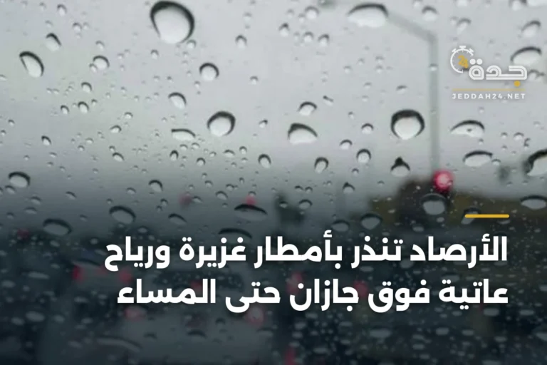 الأرصاد تنذر بأمطار غزيرة ورياح عاتية فوق جازان حتى المساء 3 article 339299