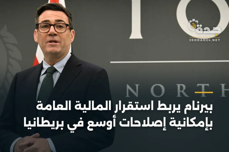 بيرنام يربط استقرار المالية العامة بإمكانية إصلاحات أوسع في بريطانيا 2 article 339309