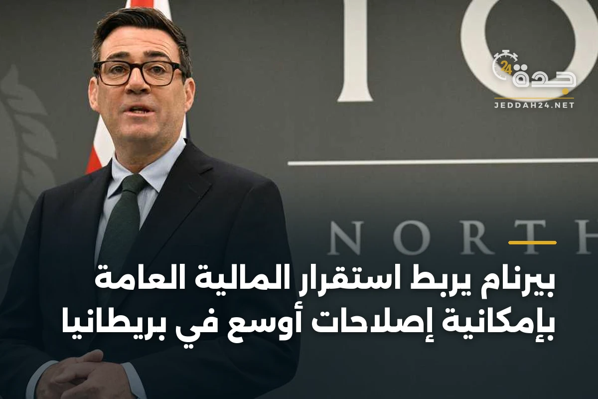 بيرنام يربط استقرار المالية العامة بإمكانية إصلاحات أوسع في بريطانيا 1 بيرنام يربط استقرار المالية العامة بإمكانية إصلاحات أوسع في بريطانيا