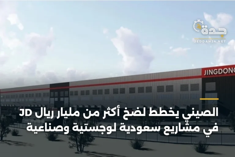 JD الصيني يخطط لضخ أكثر من مليار ريال في مشاريع سعودية لوجستية وصناعية 3 article 339338