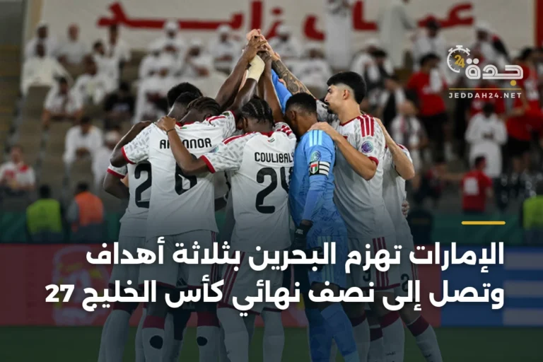 الإمارات تهزم البحرين بثلاثة أهداف وتصل إلى نصف نهائي كأس الخليج 27 3 article 339421