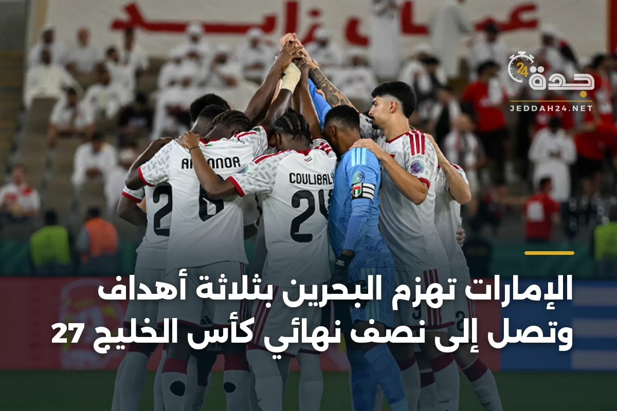 الإمارات تهزم البحرين بثلاثة أهداف وتصل إلى نصف نهائي كأس الخليج 27 1 الإمارات تهزم البحرين بثلاثة أهداف وتصل إلى نصف نهائي كأس الخليج 27