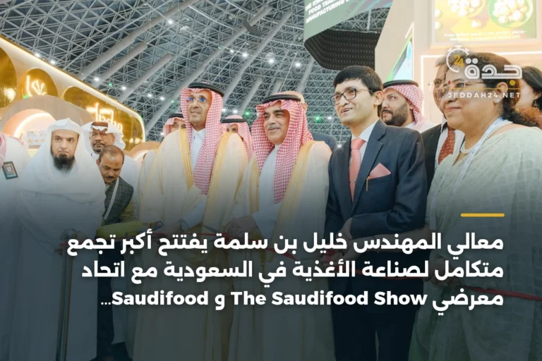 معالي المهندس خليل بن سلمة يفتتح أكبر تجمع متكامل لصناعة الأغذية في السعودية مع اتحاد معرضَي The Saudifood Show و Saudifood Manufacturing في جدة 2 article 339540