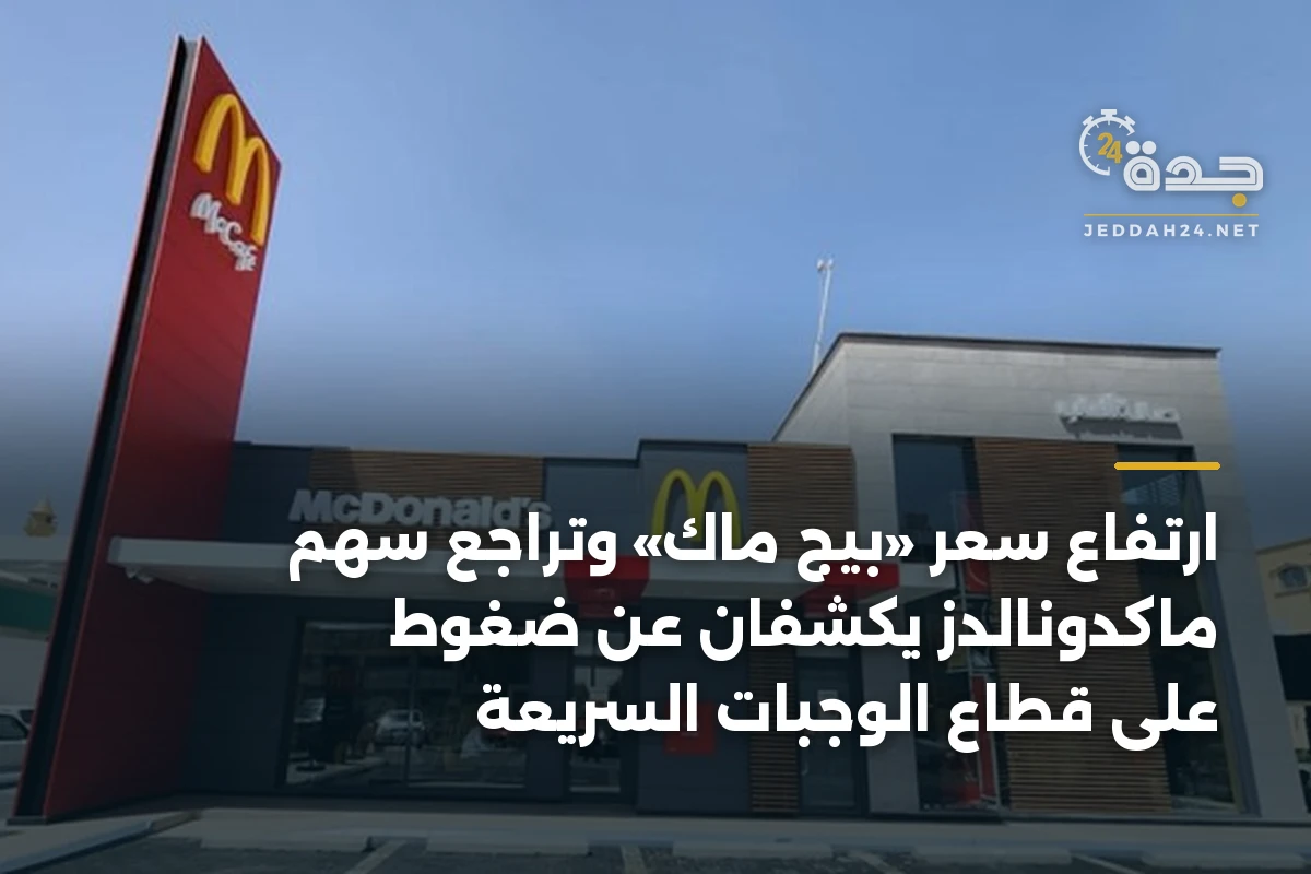 ارتفاع سعر «بيج ماك» وتراجع سهم ماكدونالدز يكشفان عن ضغوط على قطاع الوجبات السريعة
