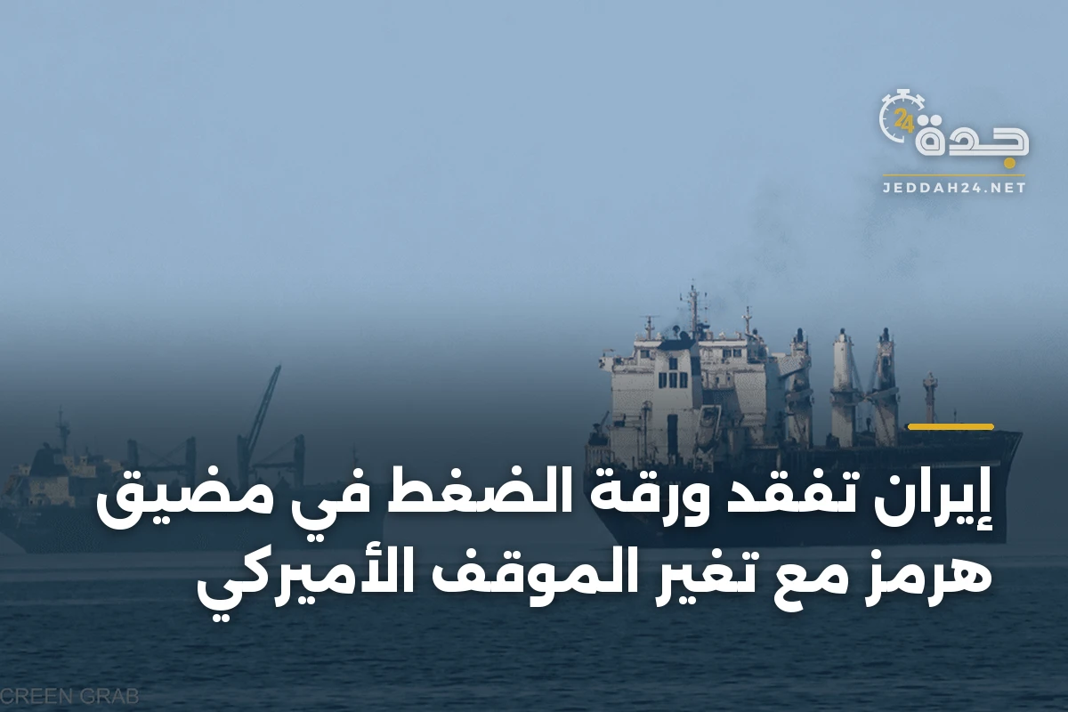 إيران تفقد ورقة الضغط في مضيق هرمز مع تغير الموقف الأميركي 1 إيران تفقد ورقة الضغط في مضيق هرمز مع تغير الموقف الأميركي