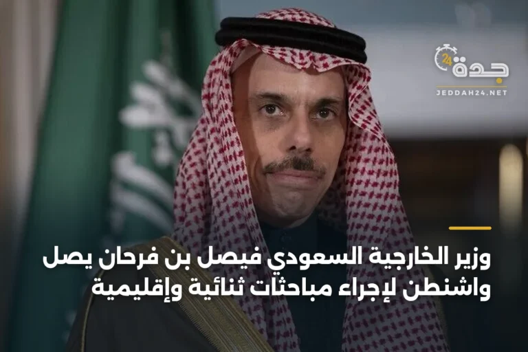 وزير الخارجية السعودي فيصل بن فرحان يصل واشنطن لإجراء مباحثات ثنائية وإقليمية 4 article 339684