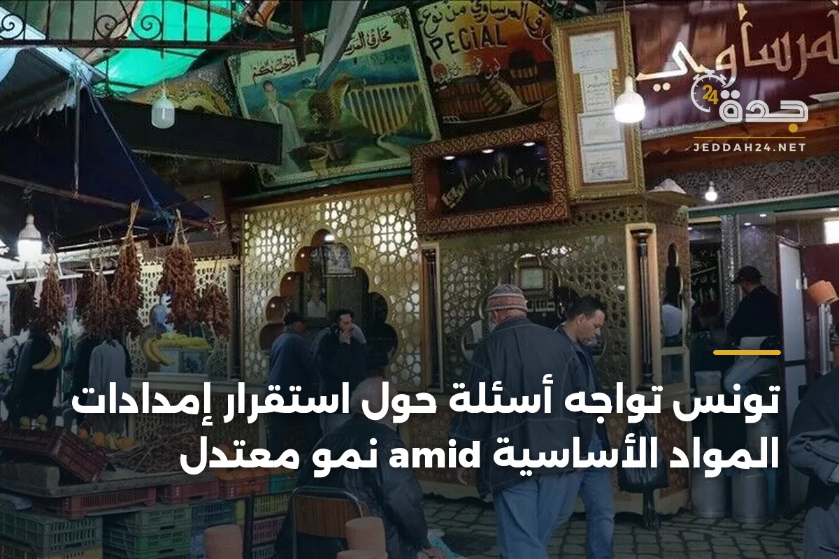 تونس تواجه أسئلة حول استقرار إمدادات المواد الأساسية amid نمو معتدل 1 تونس تواجه أسئلة حول استقرار إمدادات المواد الأساسية amid نمو معتدل