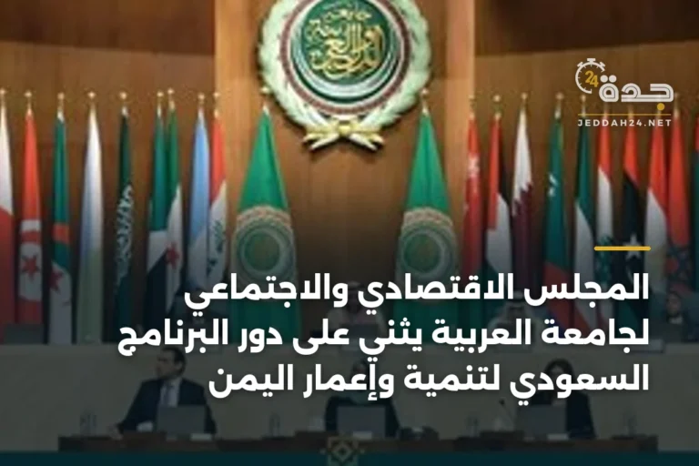 المجلس الاقتصادي والاجتماعي لجامعة العربية يثني على دور البرنامج السعودي لتنمية وإعمار اليمن 5 article 339947