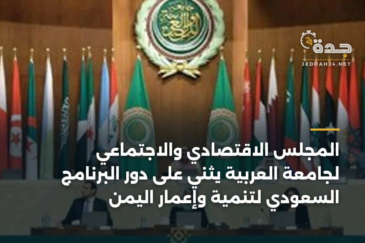 المجلس الاقتصادي والاجتماعي لجامعة العربية يثني على دور البرنامج السعودي لتنمية وإعمار اليمن 1 المجلس الاقتصادي والاجتماعي لجامعة العربية يثني على دور البرنامج السعودي لتنمية وإعمار اليمن