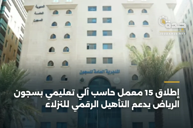 إطلاق 15 معمل حاسب آلي تعليمي بسجون الرياض يدعم التأهيل الرقمي للنزلاء 2 article 339949