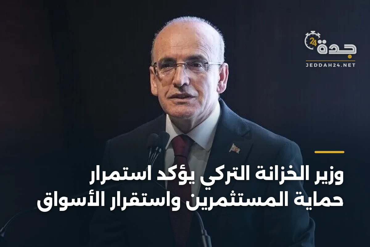 وزير الخزانة التركي يؤكد استمرار حماية المستثمرين واستقرار الأسواق 1 وزير الخزانة التركي يؤكد استمرار حماية المستثمرين واستقرار الأسواق