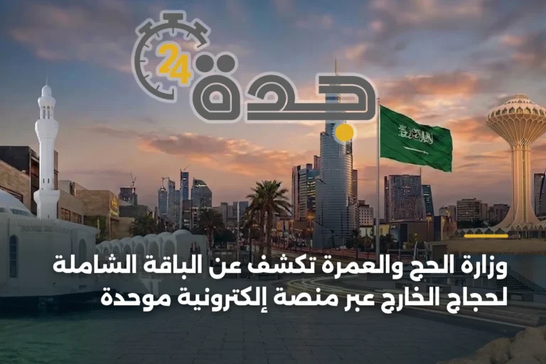 وزارة الحج والعمرة تكشف عن الباقة الشاملة لحجاج الخارج عبر منصة إلكترونية موحدة 3 article 340233