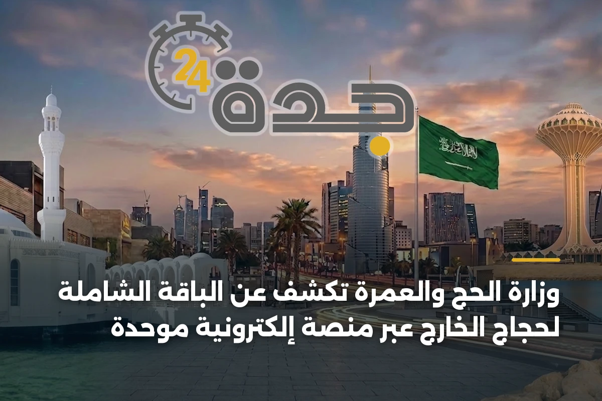 وزارة الحج والعمرة تكشف عن الباقة الشاملة لحجاج الخارج عبر منصة إلكترونية موحدة