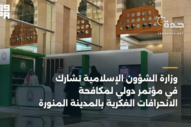 وزارة الشؤون الإسلامية تشارك في مؤتمر دولي لمكافحة الانحرافات الفكرية بالمدينة المنورة 5 article 340234