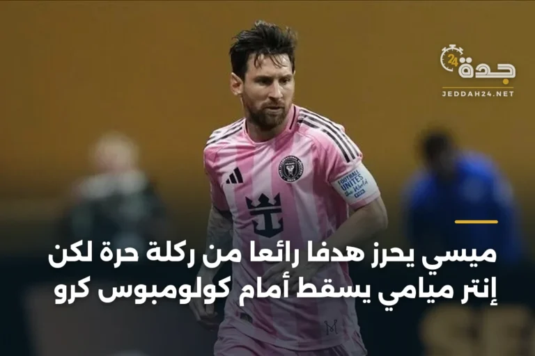 ميسي يحرز هدفاً رائعاً من ركلة حرة لكن إنتر ميامي يسقط أمام كولومبوس كرو 3 article 340329