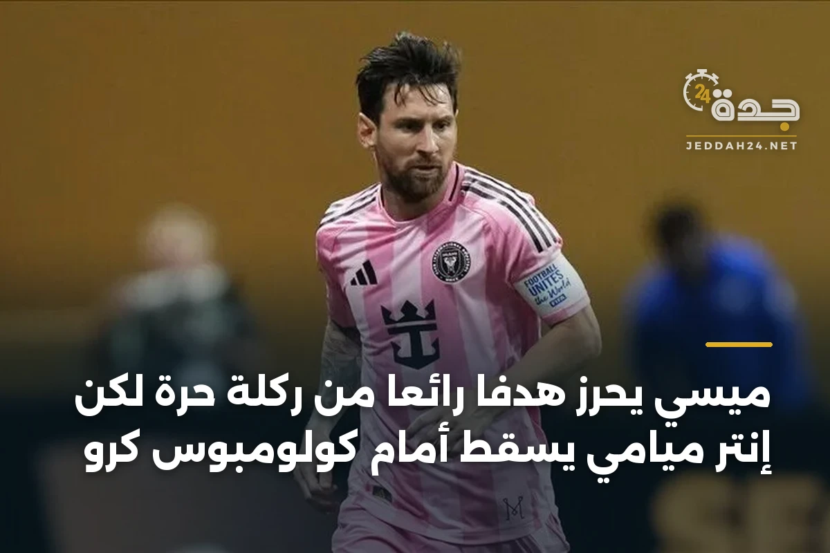 ميسي يحرز هدفاً رائعاً من ركلة حرة لكن إنتر ميامي يسقط أمام كولومبوس كرو 1 ميسي يحرز هدفاً رائعاً من ركلة حرة لكن إنتر ميامي يسقط أمام كولومبوس كرو